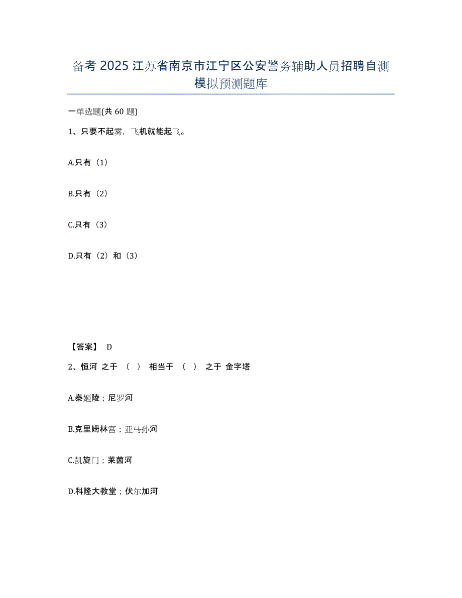 备考2025江苏省南京市江宁区公安警务辅助人员招聘自测模拟预测题库_第1页