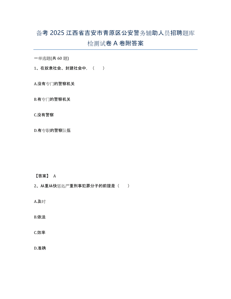 备考2025江西省吉安市青原区公安警务辅助人员招聘题库检测试卷A卷附答案_第1页