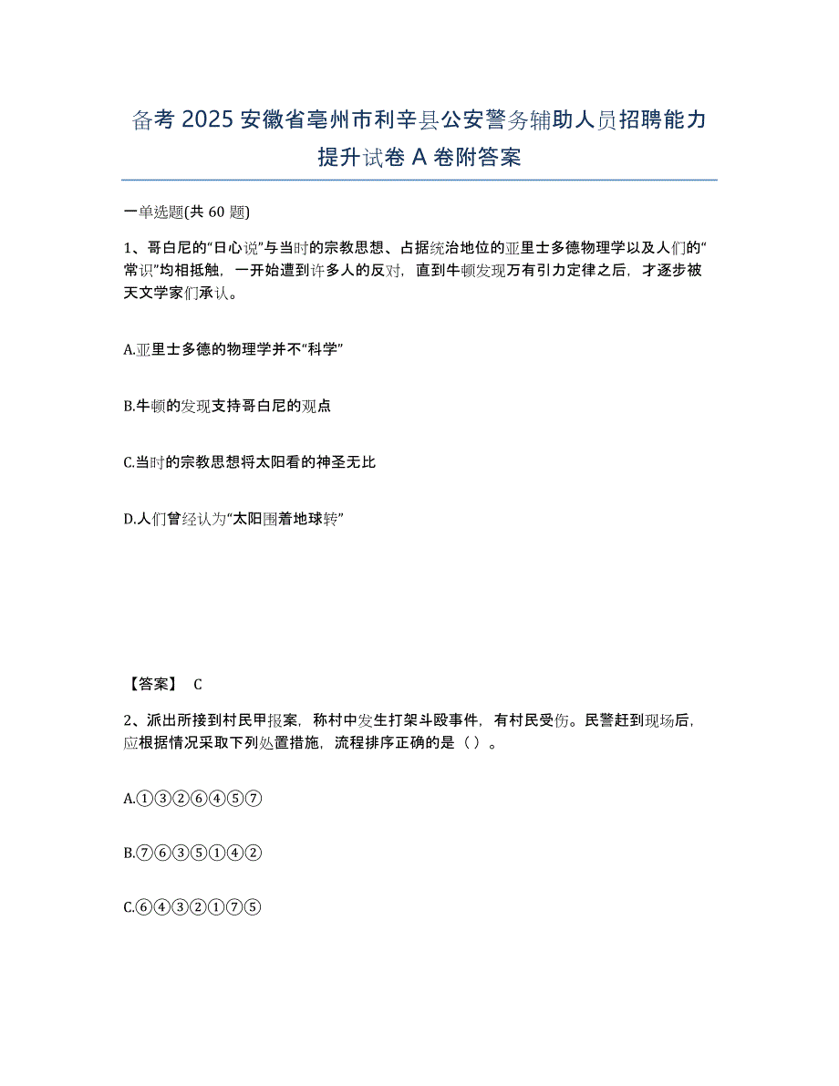 备考2025安徽省亳州市利辛县公安警务辅助人员招聘能力提升试卷A卷附答案_第1页