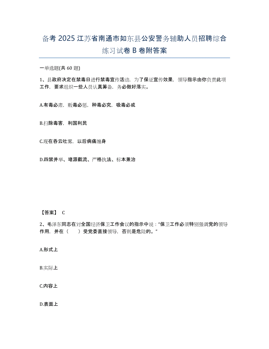 备考2025江苏省南通市如东县公安警务辅助人员招聘综合练习试卷B卷附答案_第1页