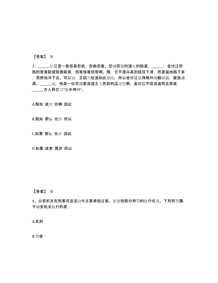 备考2025江苏省南通市如东县公安警务辅助人员招聘综合练习试卷B卷附答案_第2页