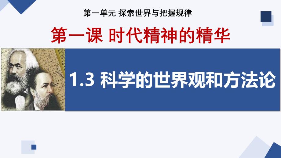 1.3科学的世界观和方法论课件-2023-2024学年高中政治统编版必修四哲学与文化_第2页