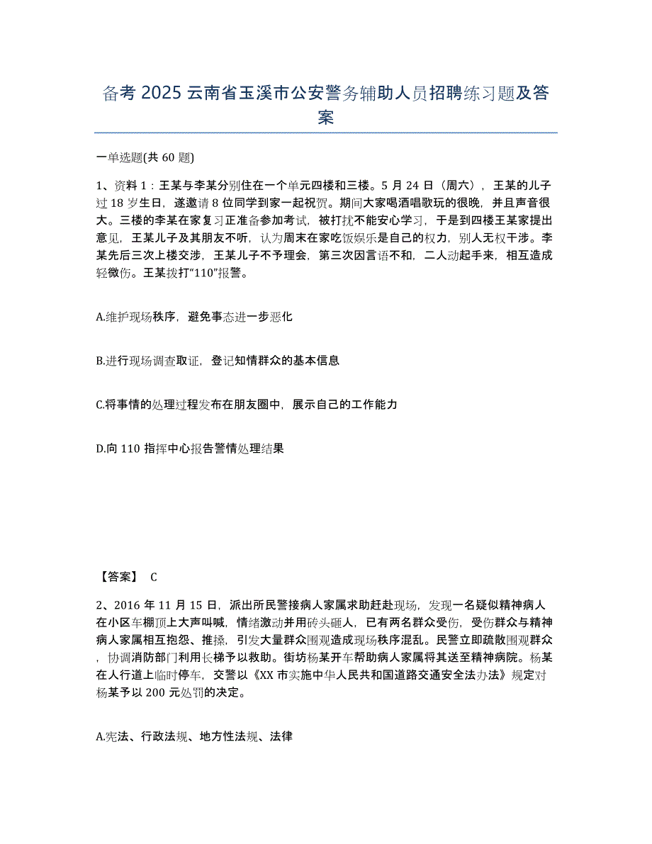 备考2025云南省玉溪市公安警务辅助人员招聘练习题及答案_第1页