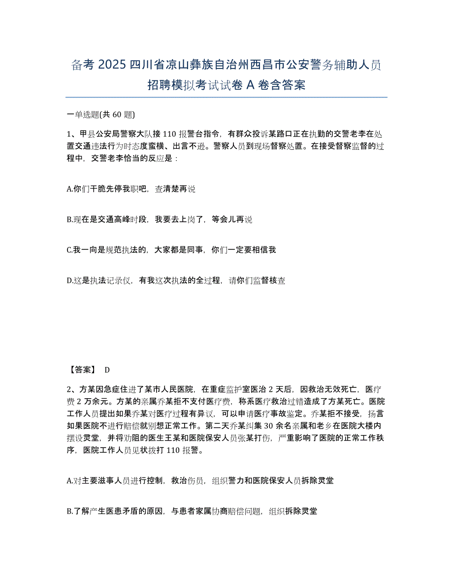 备考2025四川省凉山彝族自治州西昌市公安警务辅助人员招聘模拟考试试卷A卷含答案_第1页