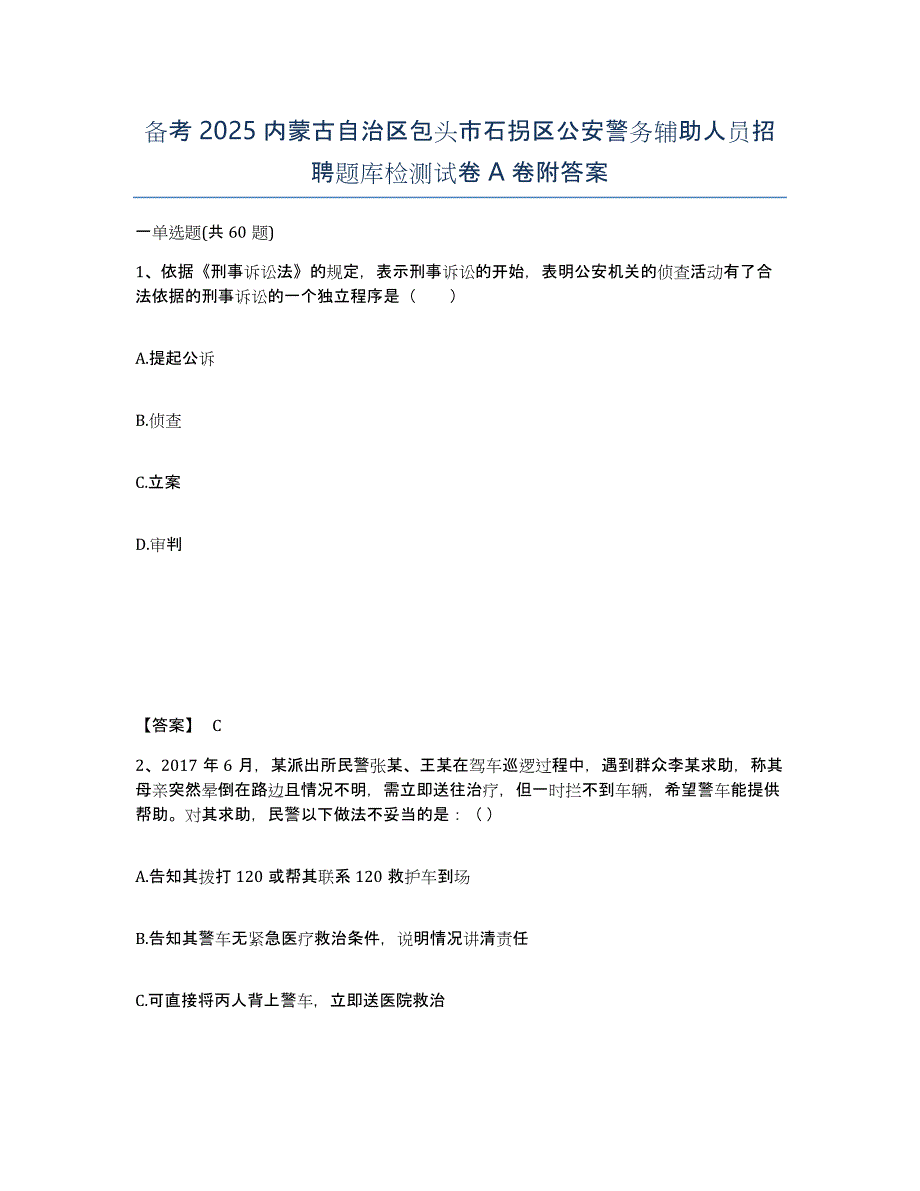 备考2025内蒙古自治区包头市石拐区公安警务辅助人员招聘题库检测试卷A卷附答案_第1页