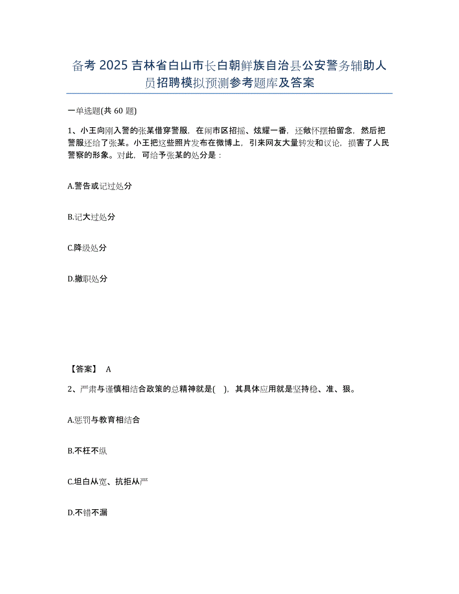 备考2025吉林省白山市长白朝鲜族自治县公安警务辅助人员招聘模拟预测参考题库及答案_第1页