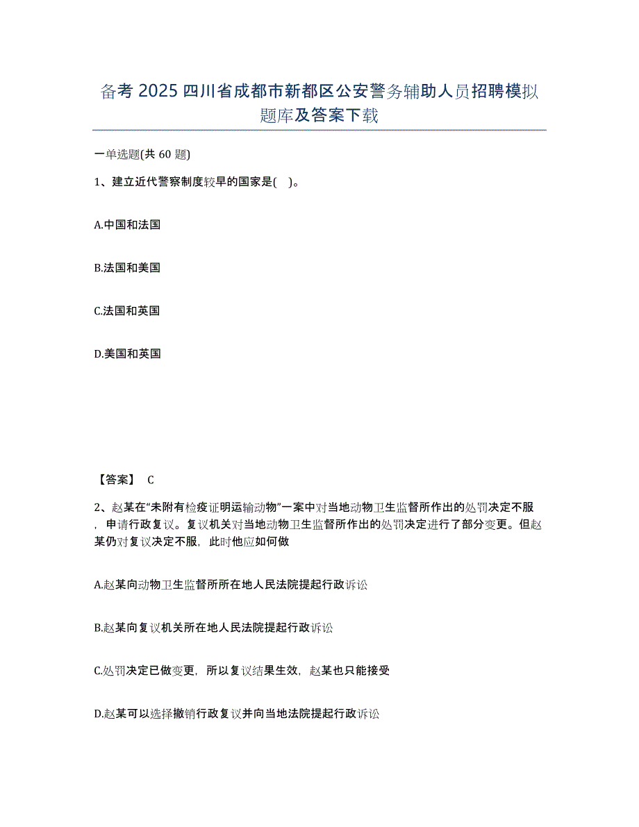 备考2025四川省成都市新都区公安警务辅助人员招聘模拟题库及答案_第1页