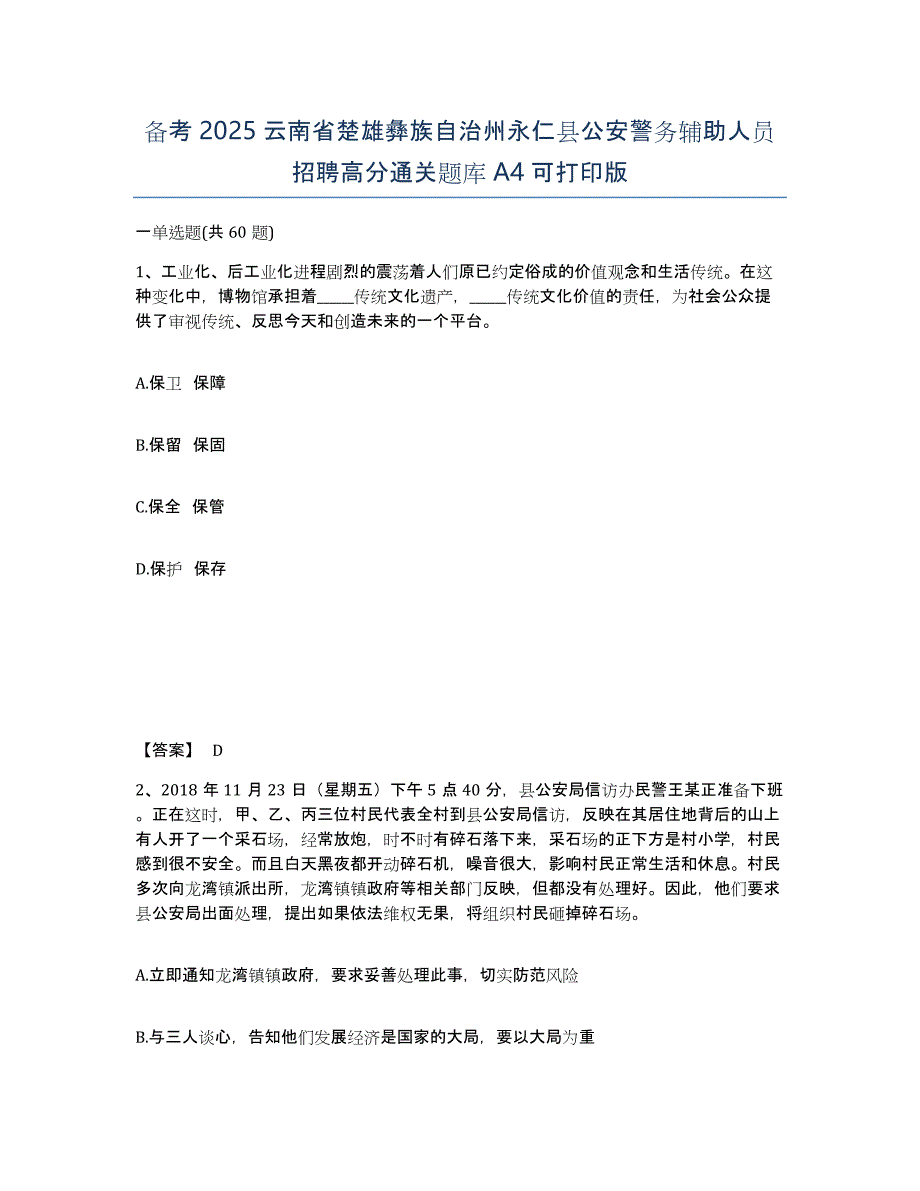 备考2025云南省楚雄彝族自治州永仁县公安警务辅助人员招聘高分通关题库A4可打印版_第1页