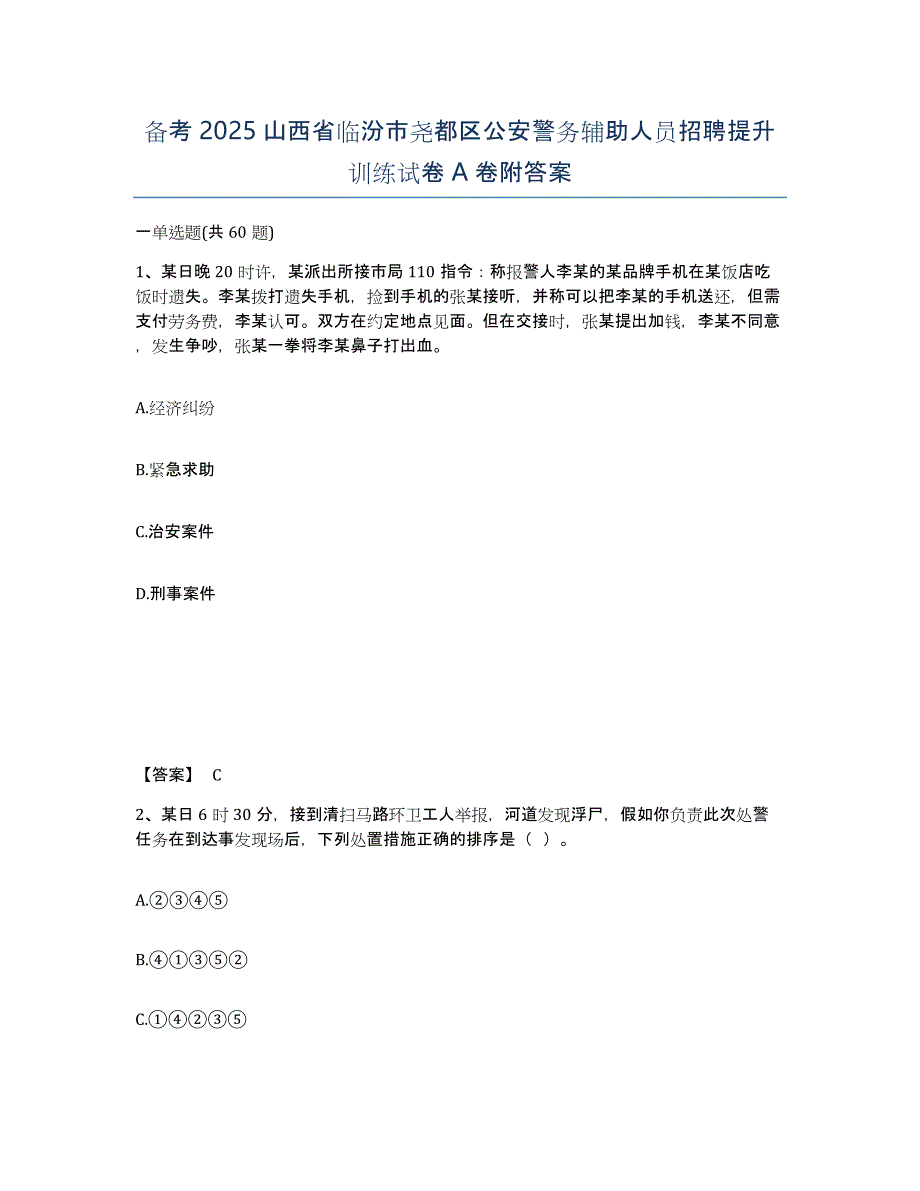 备考2025山西省临汾市尧都区公安警务辅助人员招聘提升训练试卷A卷附答案_第1页