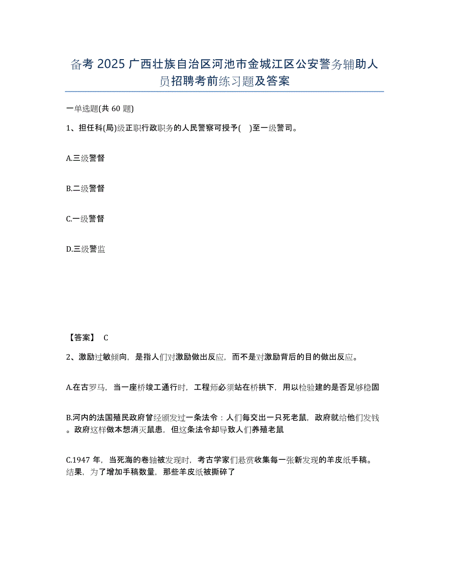 备考2025广西壮族自治区河池市金城江区公安警务辅助人员招聘考前练习题及答案_第1页