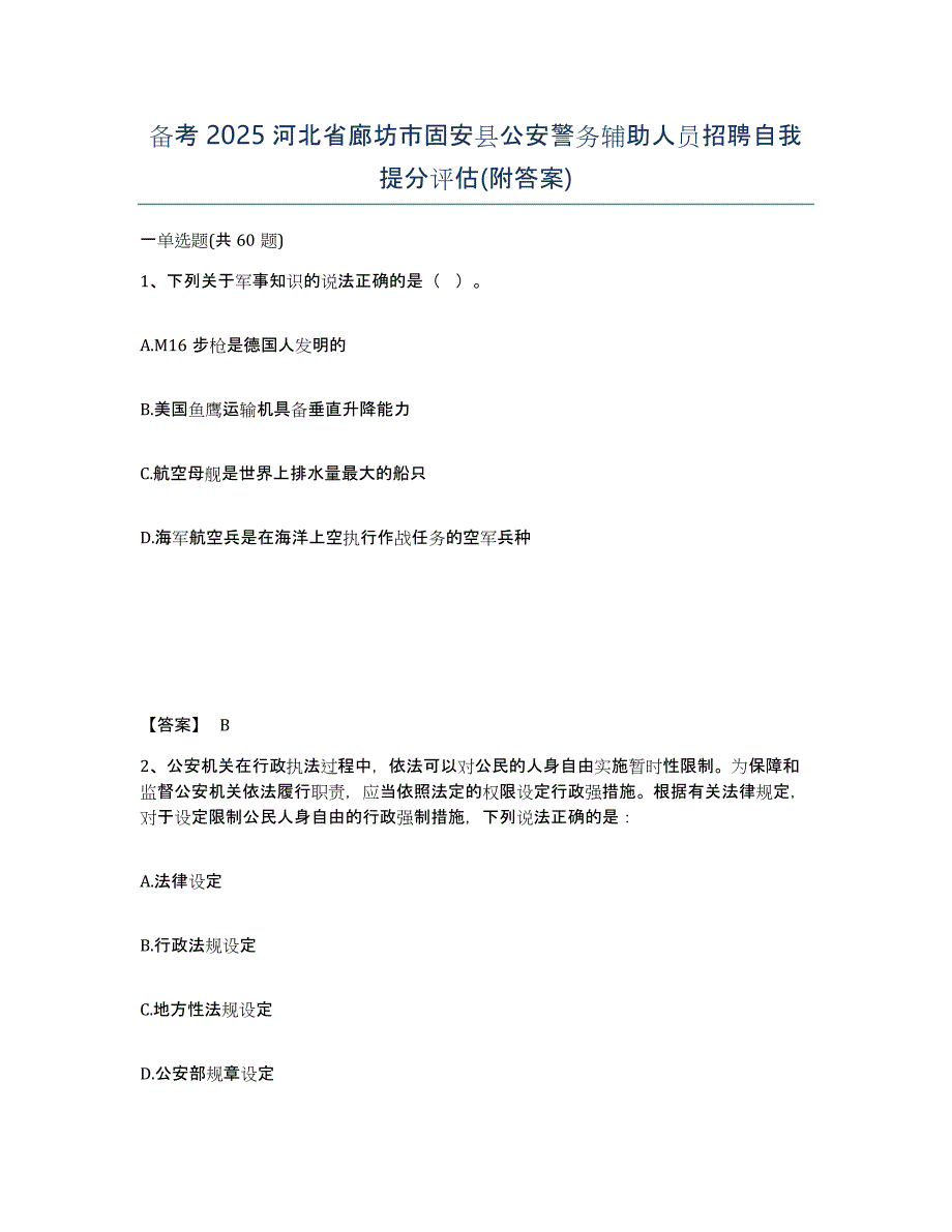 备考2025河北省廊坊市固安县公安警务辅助人员招聘自我提分评估(附答案)_第1页