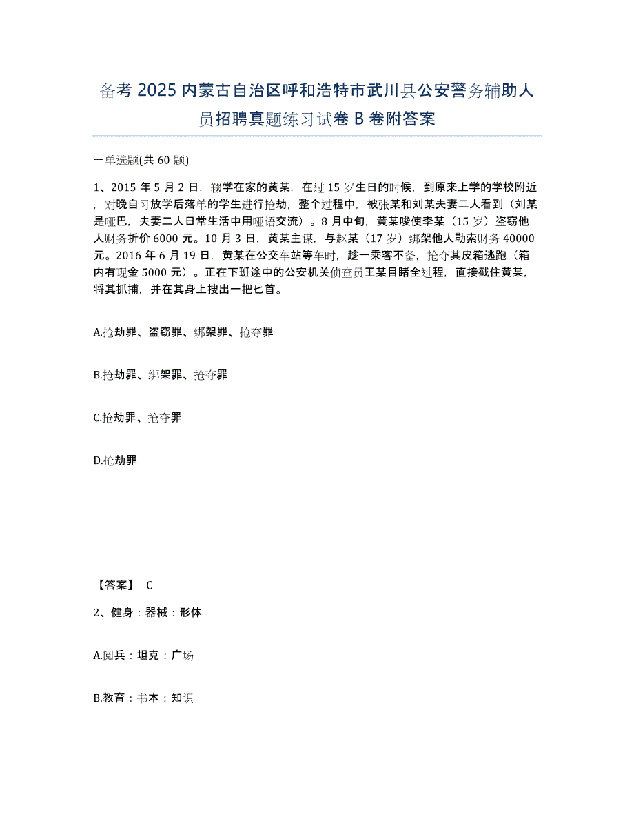 备考2025内蒙古自治区呼和浩特市武川县公安警务辅助人员招聘真题练习试卷B卷附答案_第1页