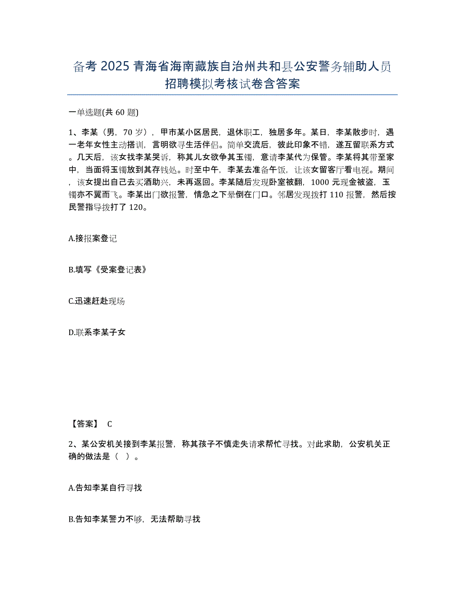 备考2025青海省海南藏族自治州共和县公安警务辅助人员招聘模拟考核试卷含答案_第1页