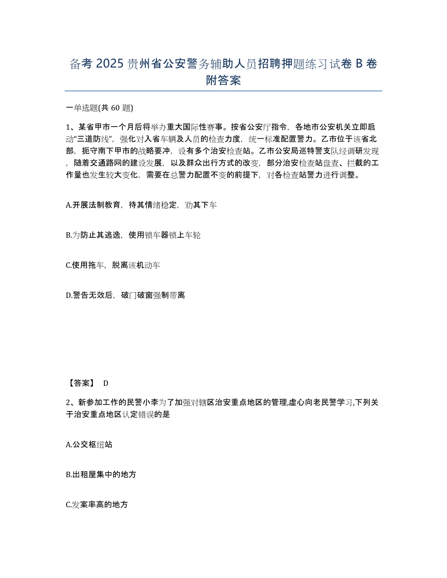 备考2025贵州省公安警务辅助人员招聘押题练习试卷B卷附答案_第1页