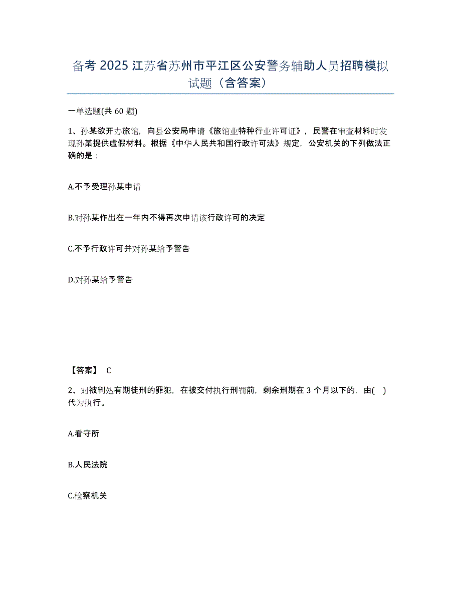 备考2025江苏省苏州市平江区公安警务辅助人员招聘模拟试题（含答案）_第1页