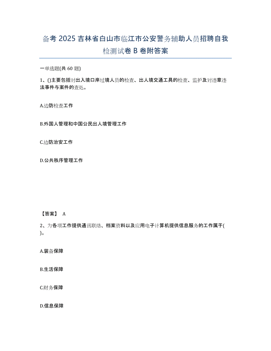 备考2025吉林省白山市临江市公安警务辅助人员招聘自我检测试卷B卷附答案_第1页