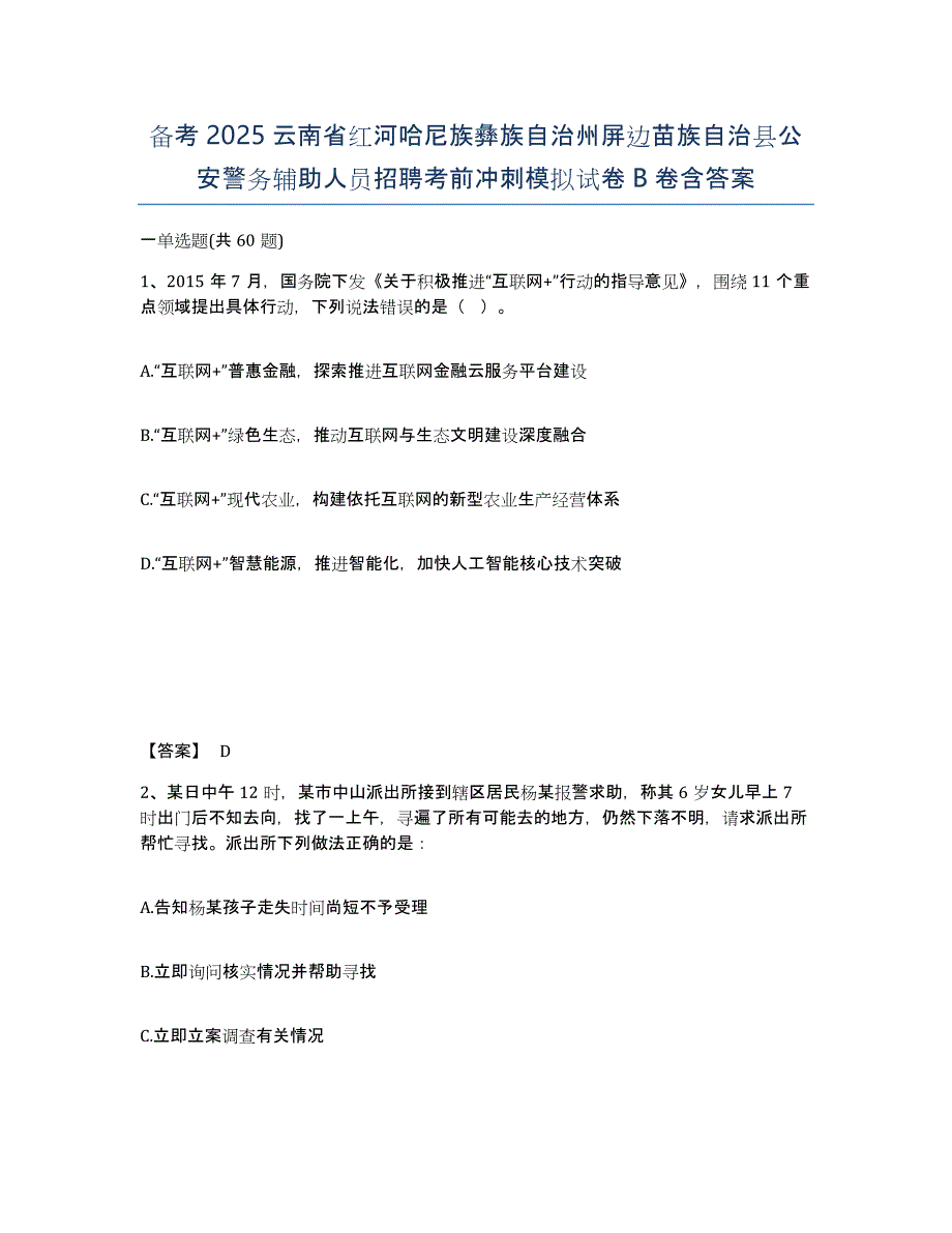 备考2025云南省红河哈尼族彝族自治州屏边苗族自治县公安警务辅助人员招聘考前冲刺模拟试卷B卷含答案_第1页