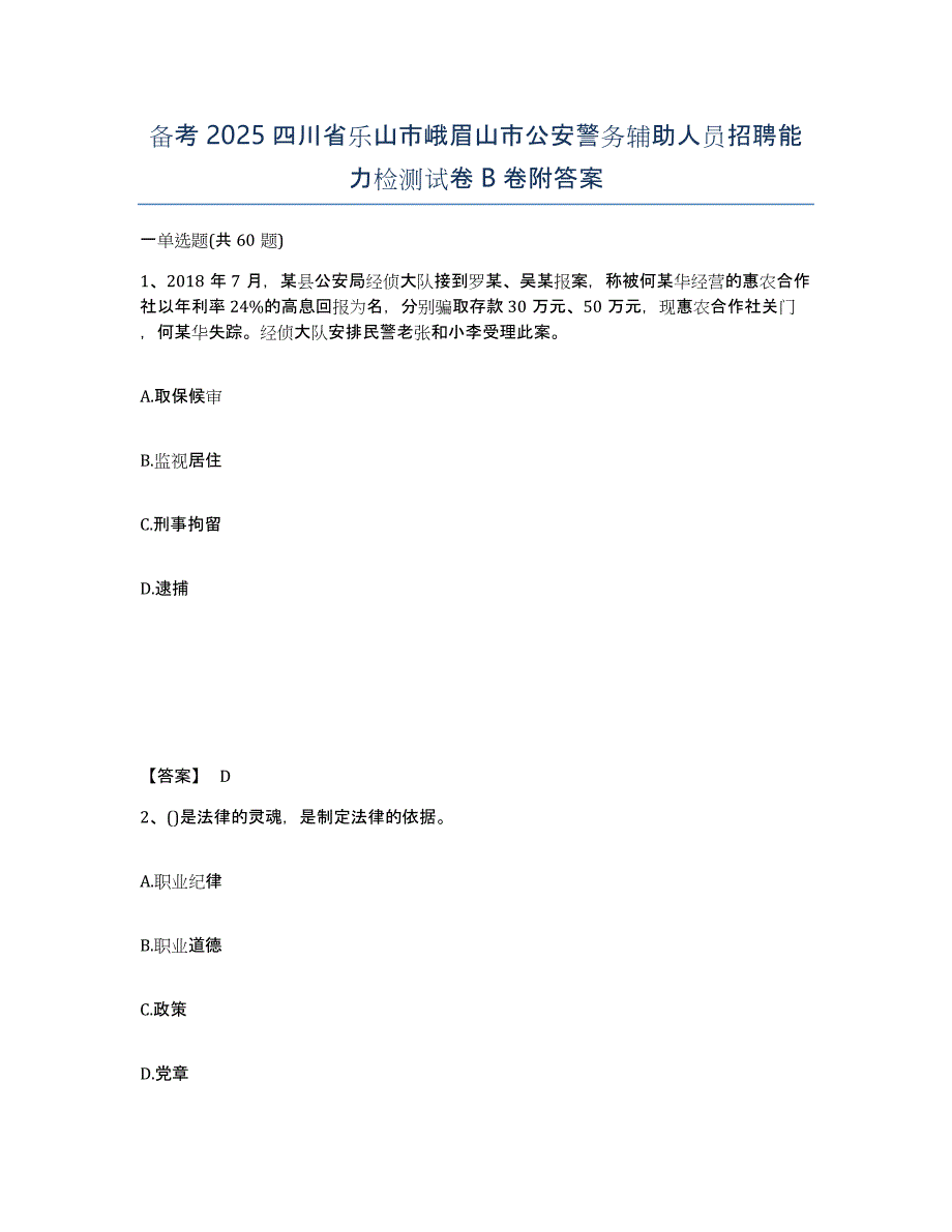 备考2025四川省乐山市峨眉山市公安警务辅助人员招聘能力检测试卷B卷附答案_第1页