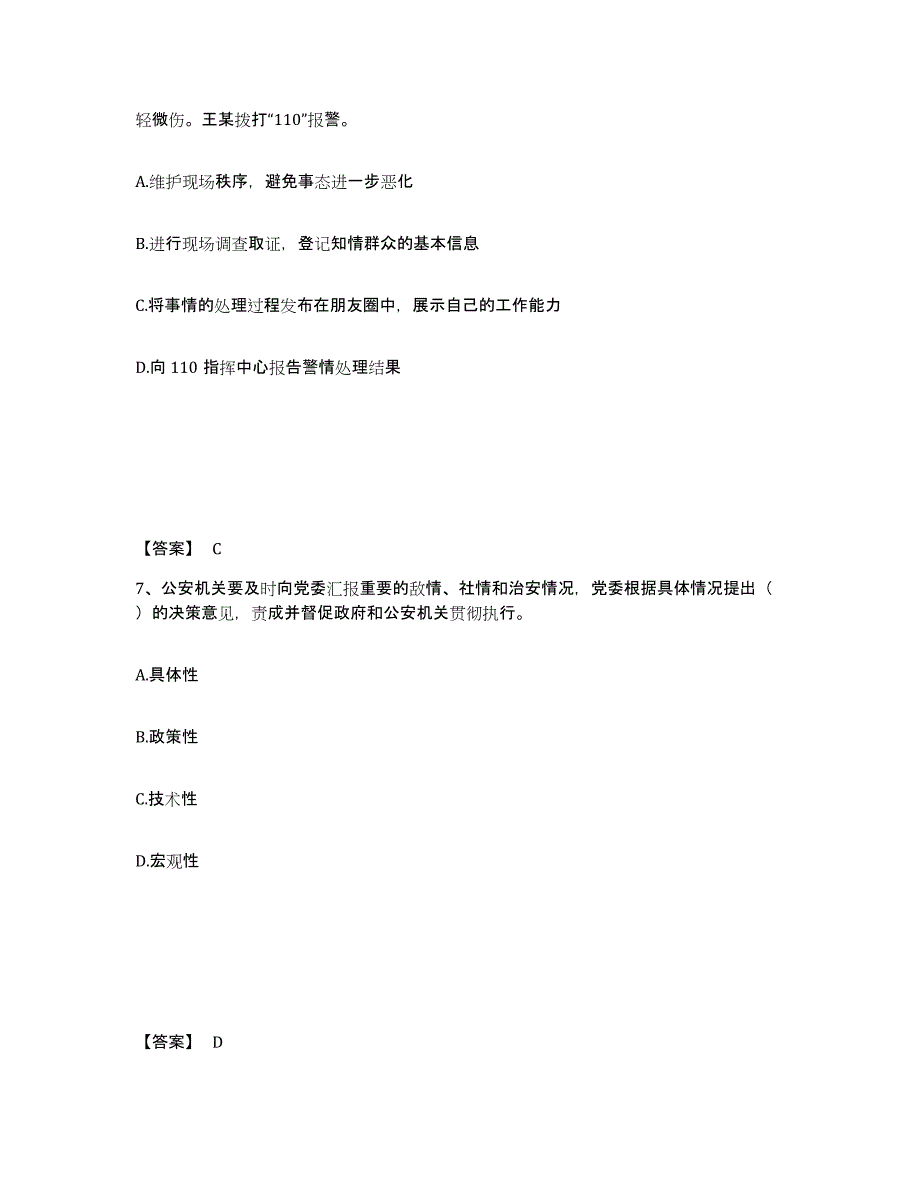 备考2025广西壮族自治区南宁市公安警务辅助人员招聘通关提分题库及完整答案_第4页