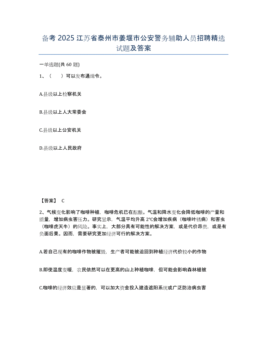 备考2025江苏省泰州市姜堰市公安警务辅助人员招聘试题及答案_第1页