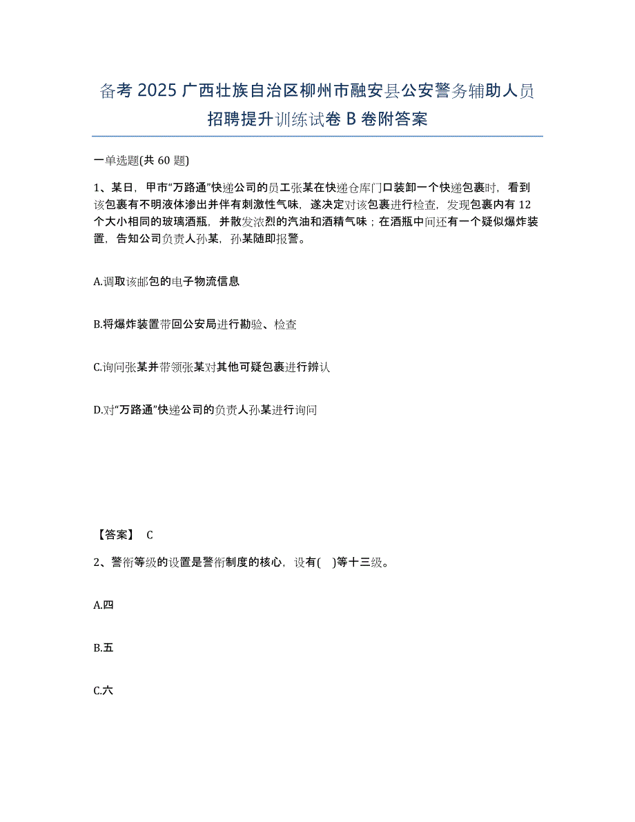 备考2025广西壮族自治区柳州市融安县公安警务辅助人员招聘提升训练试卷B卷附答案_第1页