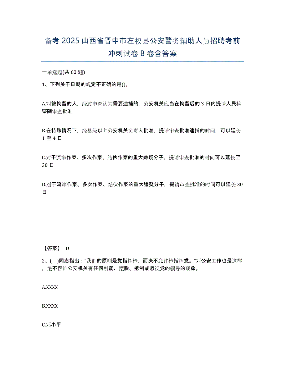 备考2025山西省晋中市左权县公安警务辅助人员招聘考前冲刺试卷B卷含答案_第1页