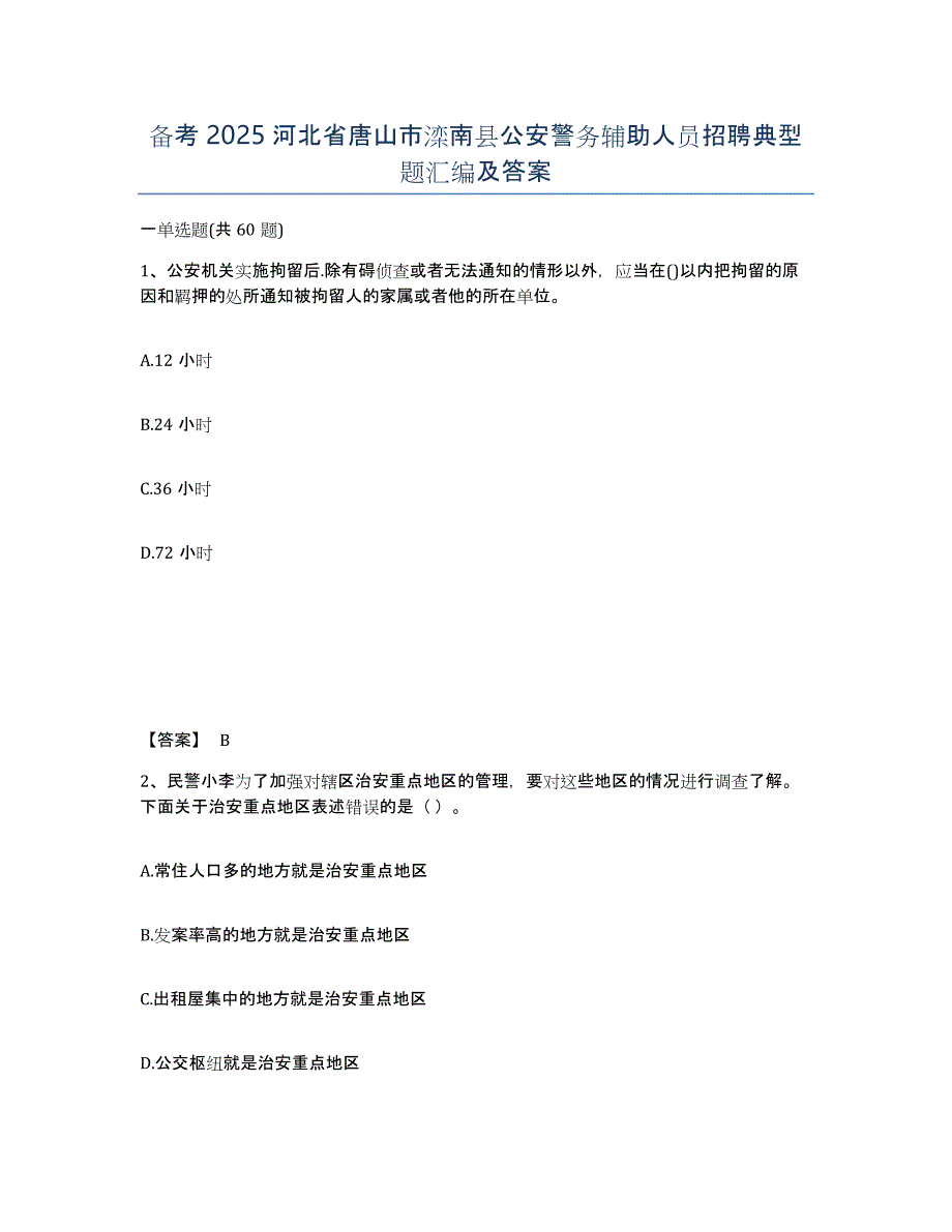 备考2025河北省唐山市滦南县公安警务辅助人员招聘典型题汇编及答案_第1页