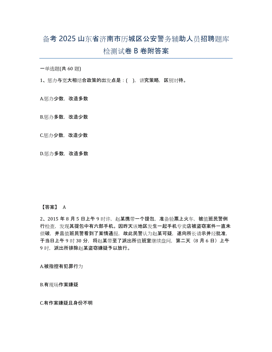 备考2025山东省济南市历城区公安警务辅助人员招聘题库检测试卷B卷附答案_第1页