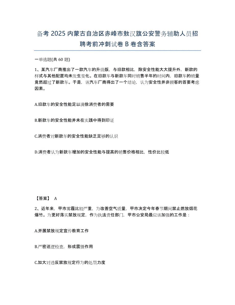 备考2025内蒙古自治区赤峰市敖汉旗公安警务辅助人员招聘考前冲刺试卷B卷含答案_第1页