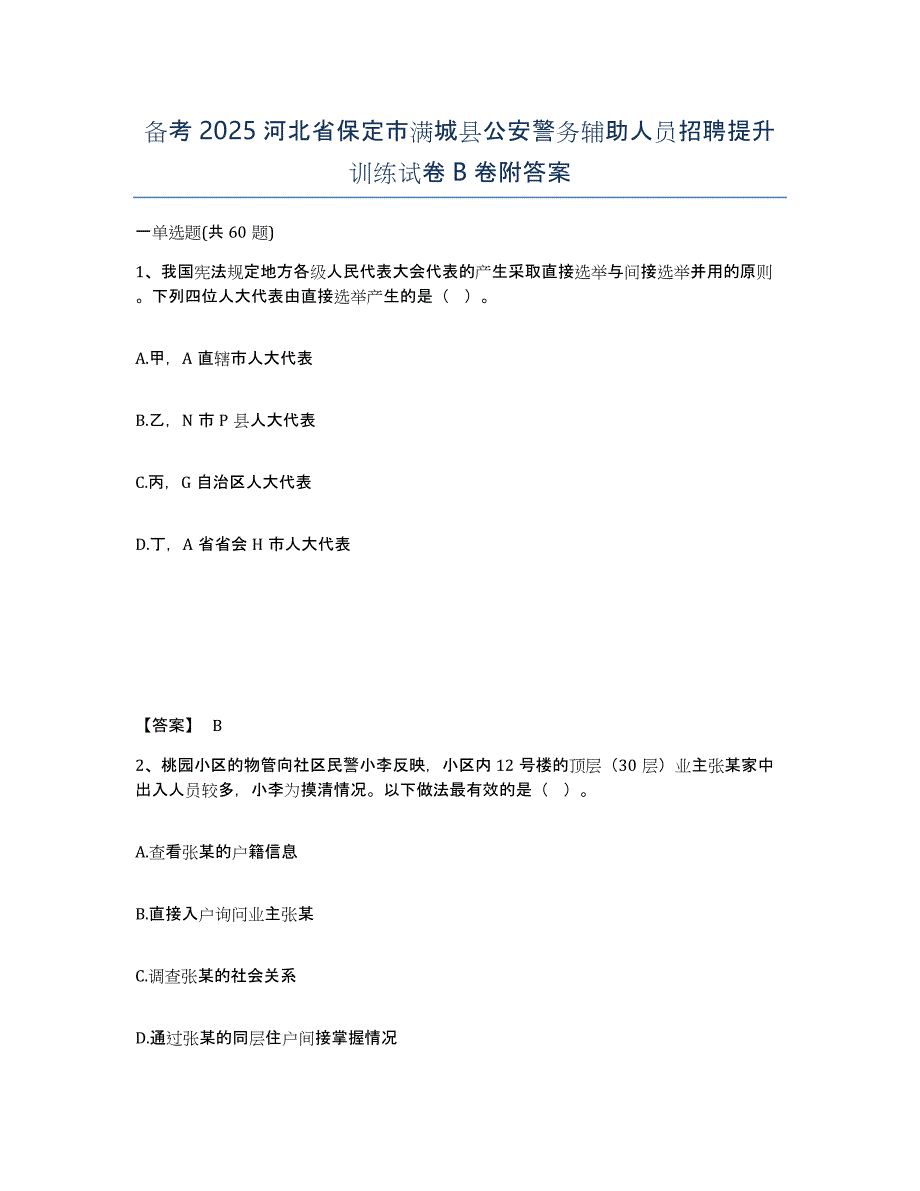 备考2025河北省保定市满城县公安警务辅助人员招聘提升训练试卷B卷附答案_第1页