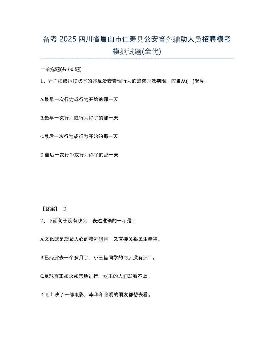 备考2025四川省眉山市仁寿县公安警务辅助人员招聘模考模拟试题(全优)_第1页