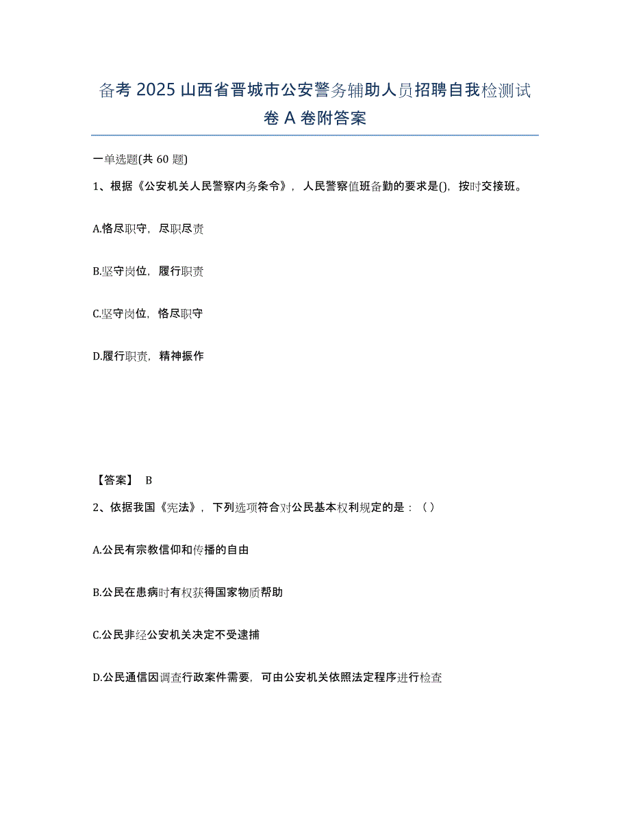 备考2025山西省晋城市公安警务辅助人员招聘自我检测试卷A卷附答案_第1页