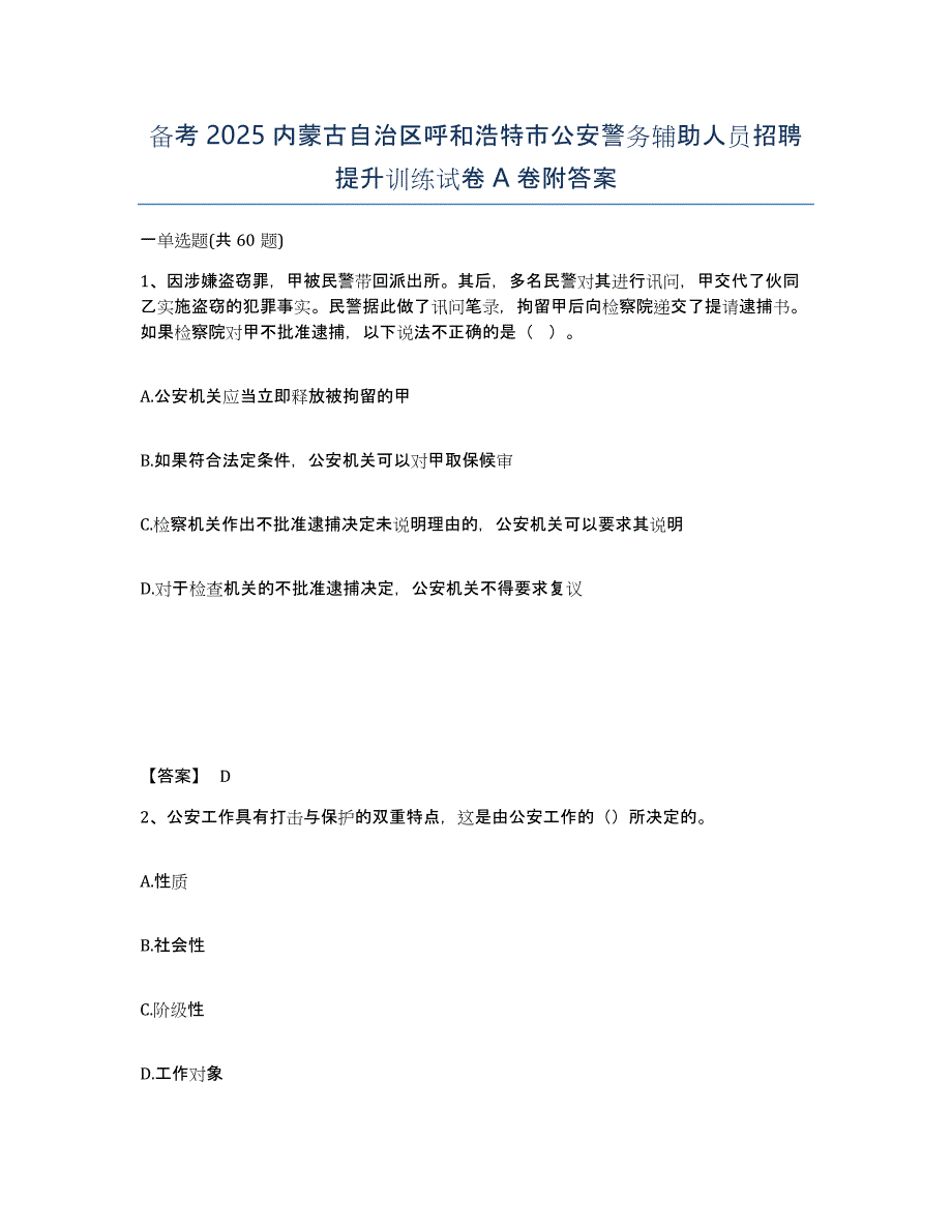 备考2025内蒙古自治区呼和浩特市公安警务辅助人员招聘提升训练试卷A卷附答案_第1页