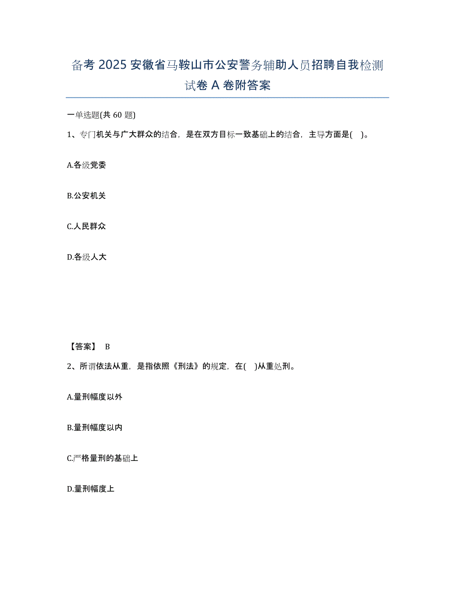 备考2025安徽省马鞍山市公安警务辅助人员招聘自我检测试卷A卷附答案_第1页