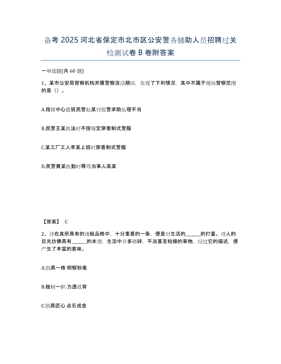 备考2025河北省保定市北市区公安警务辅助人员招聘过关检测试卷B卷附答案_第1页