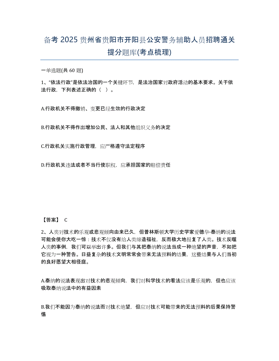 备考2025贵州省贵阳市开阳县公安警务辅助人员招聘通关提分题库(考点梳理)_第1页