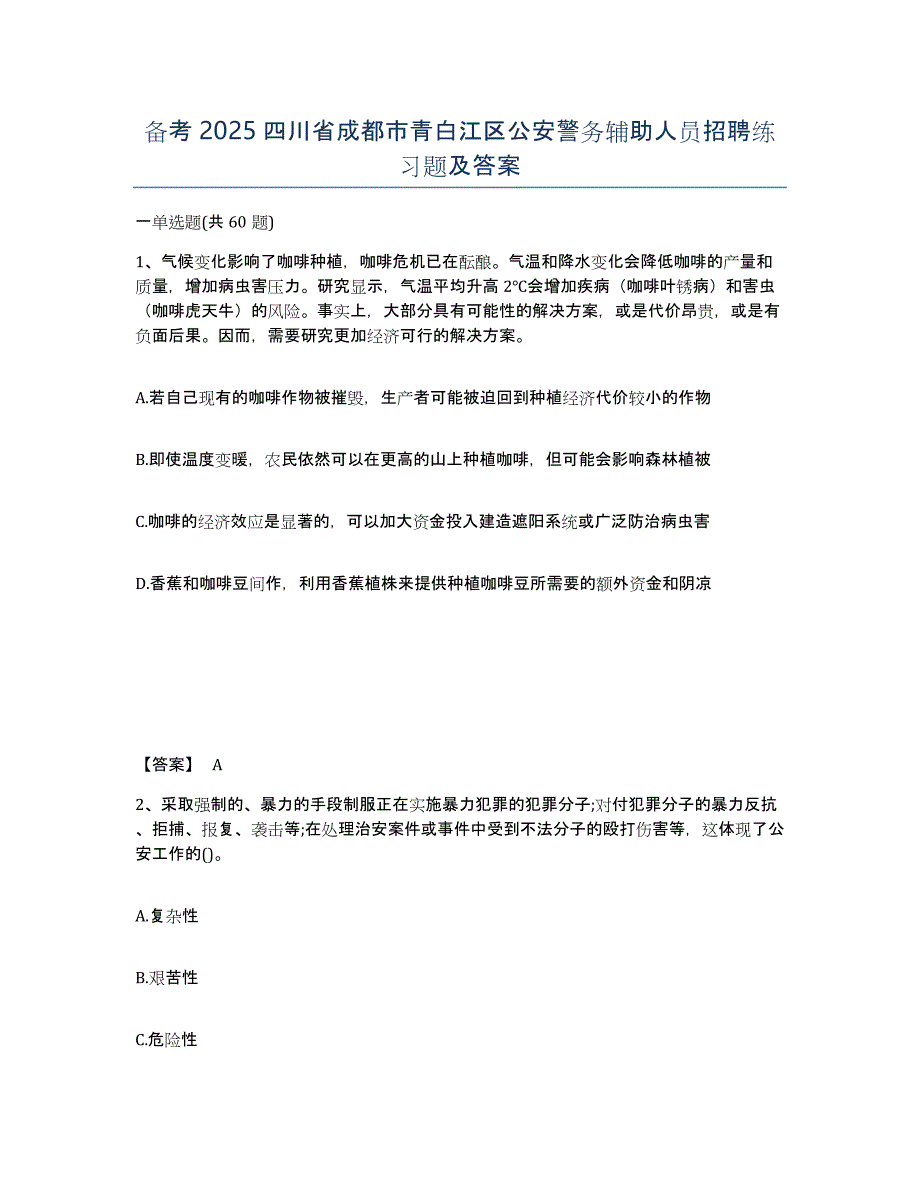 备考2025四川省成都市青白江区公安警务辅助人员招聘练习题及答案_第1页