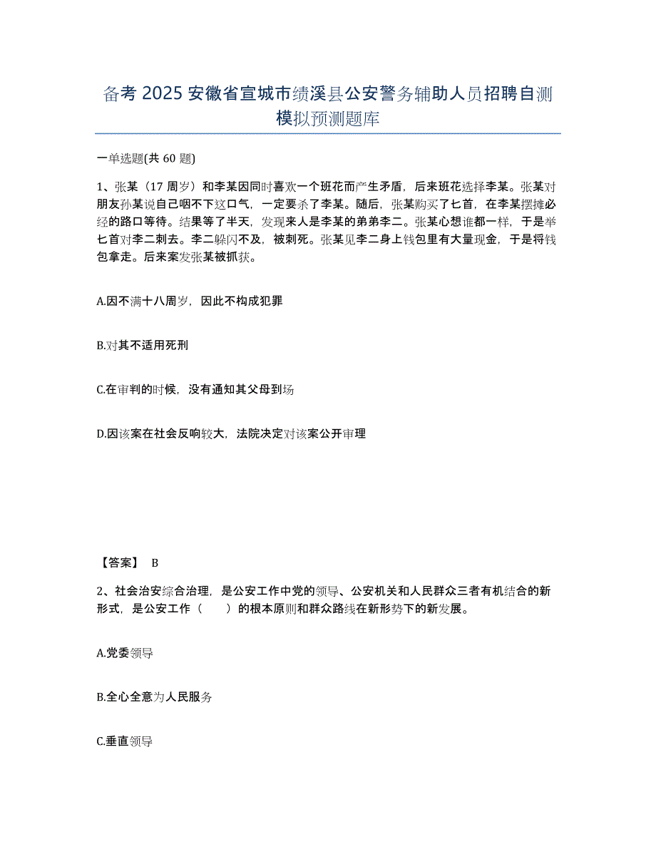 备考2025安徽省宣城市绩溪县公安警务辅助人员招聘自测模拟预测题库_第1页