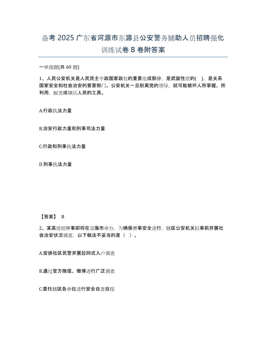 备考2025广东省河源市东源县公安警务辅助人员招聘强化训练试卷B卷附答案_第1页