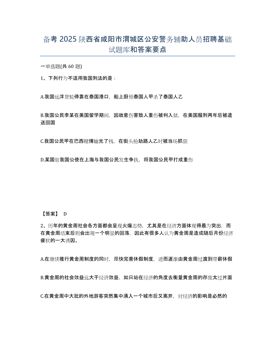 备考2025陕西省咸阳市渭城区公安警务辅助人员招聘基础试题库和答案要点_第1页