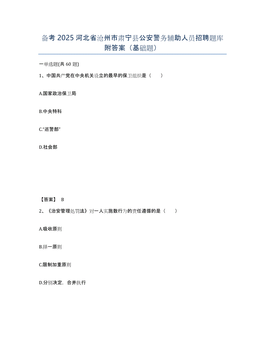 备考2025河北省沧州市肃宁县公安警务辅助人员招聘题库附答案（基础题）_第1页