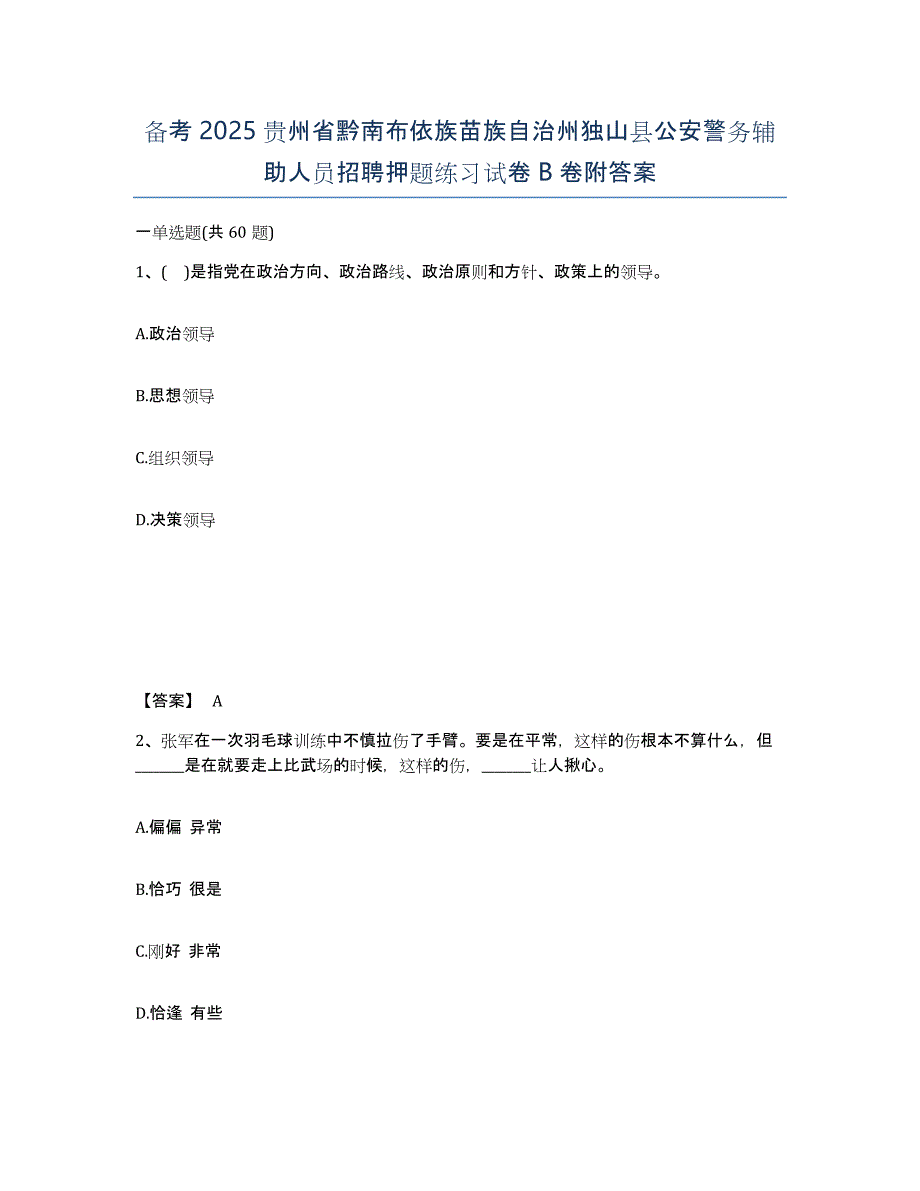 备考2025贵州省黔南布依族苗族自治州独山县公安警务辅助人员招聘押题练习试卷B卷附答案_第1页