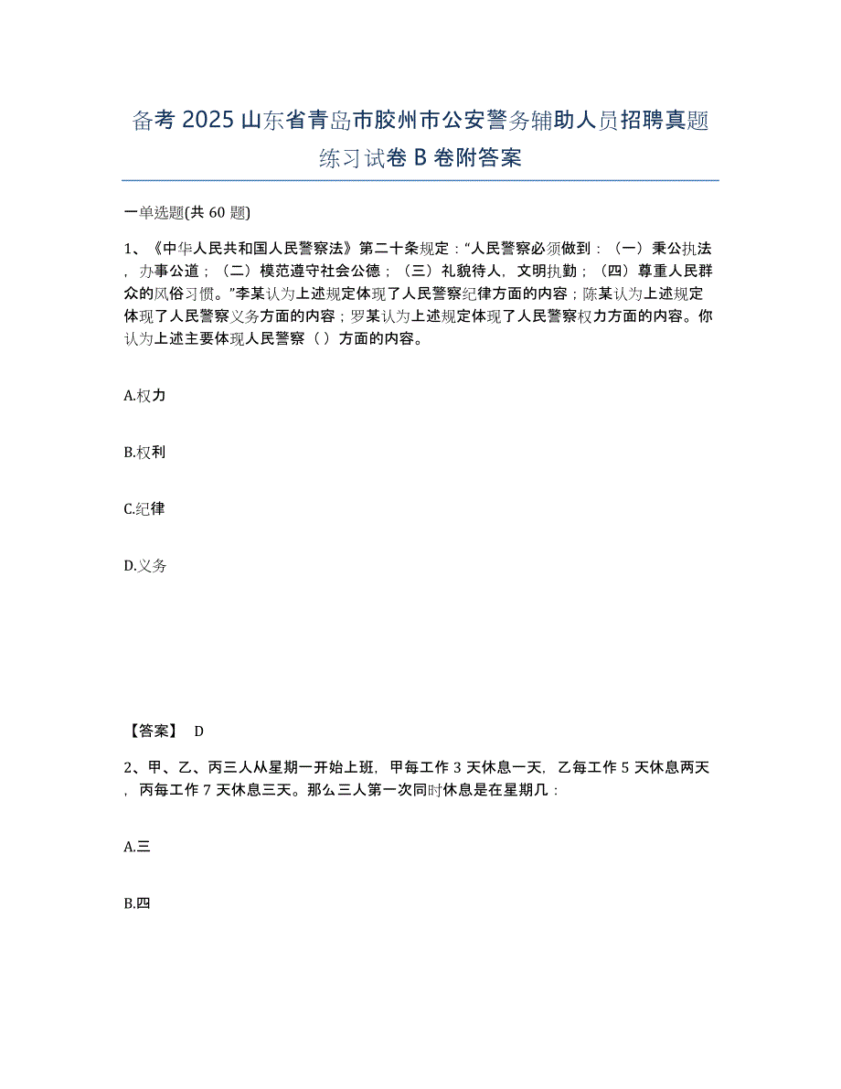 备考2025山东省青岛市胶州市公安警务辅助人员招聘真题练习试卷B卷附答案_第1页