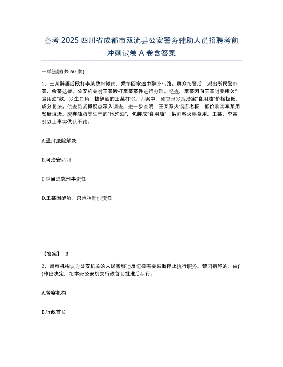 备考2025四川省成都市双流县公安警务辅助人员招聘考前冲刺试卷A卷含答案_第1页