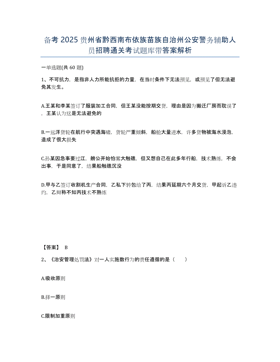 备考2025贵州省黔西南布依族苗族自治州公安警务辅助人员招聘通关考试题库带答案解析_第1页