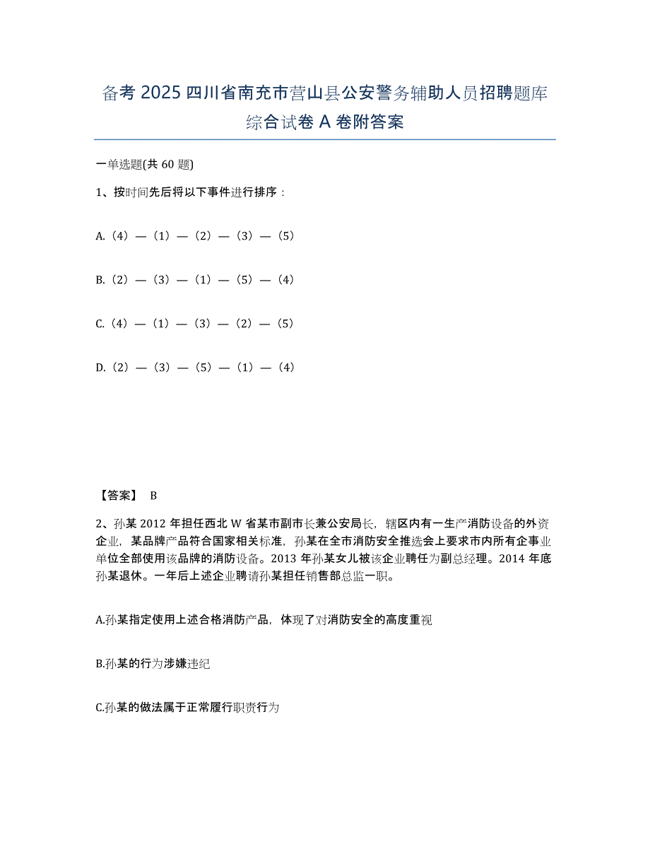 备考2025四川省南充市营山县公安警务辅助人员招聘题库综合试卷A卷附答案_第1页