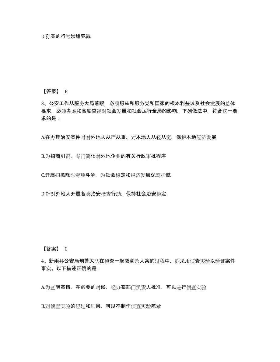 备考2025四川省南充市营山县公安警务辅助人员招聘题库综合试卷A卷附答案_第2页