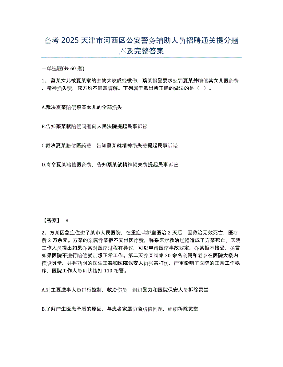备考2025天津市河西区公安警务辅助人员招聘通关提分题库及完整答案_第1页