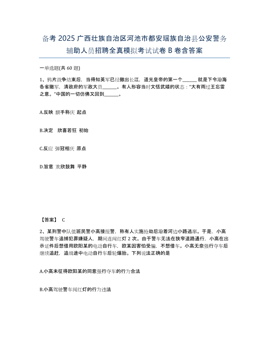 备考2025广西壮族自治区河池市都安瑶族自治县公安警务辅助人员招聘全真模拟考试试卷B卷含答案_第1页