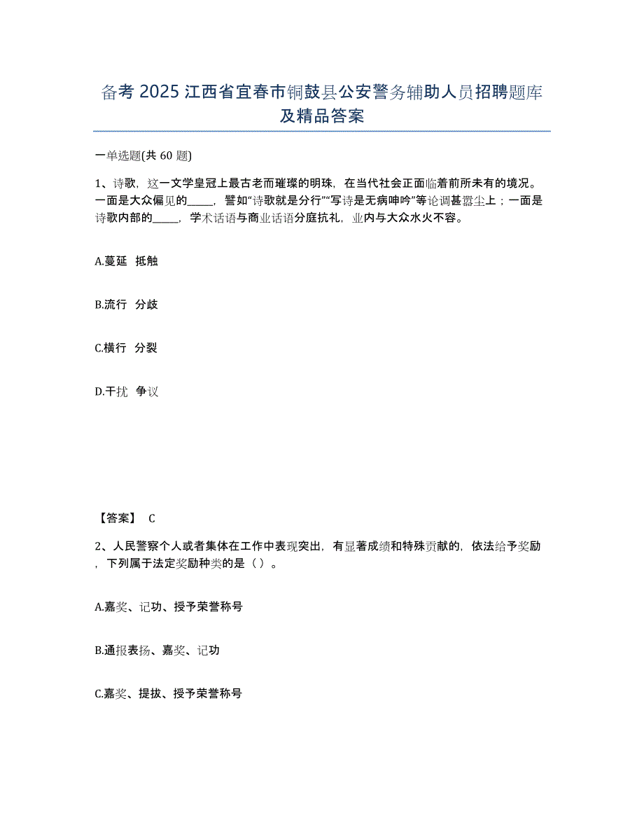 备考2025江西省宜春市铜鼓县公安警务辅助人员招聘题库及答案_第1页